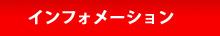 �C���t�H���[�V����