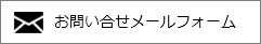 お問い合せメールフォーム