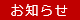 お知らせ