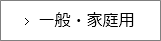 一般・家庭用