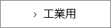 工業用