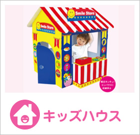 キッズハウス