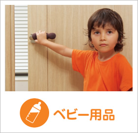 ベビー用品