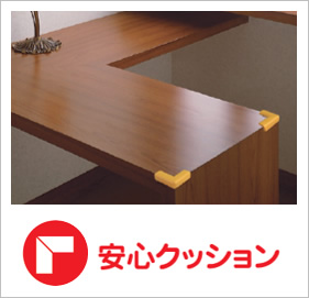 安心クッション