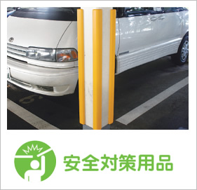 安全対策用品