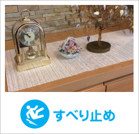 すべり止め