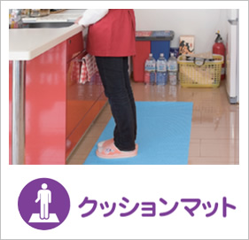 クッションマット