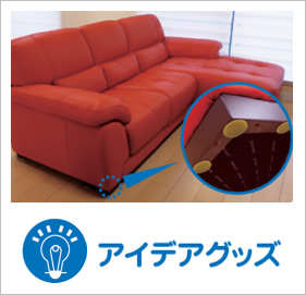 アイデアグッズ