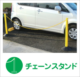 チェーンスタンド