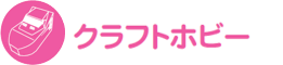 クラフトホビー