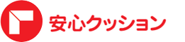 安心クッション