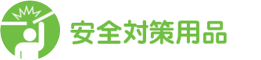 安全対策用品