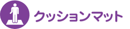 クッションマット