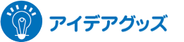 アイデアグッズ