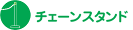 チェーンスタンド