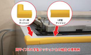安心クッションコーナー