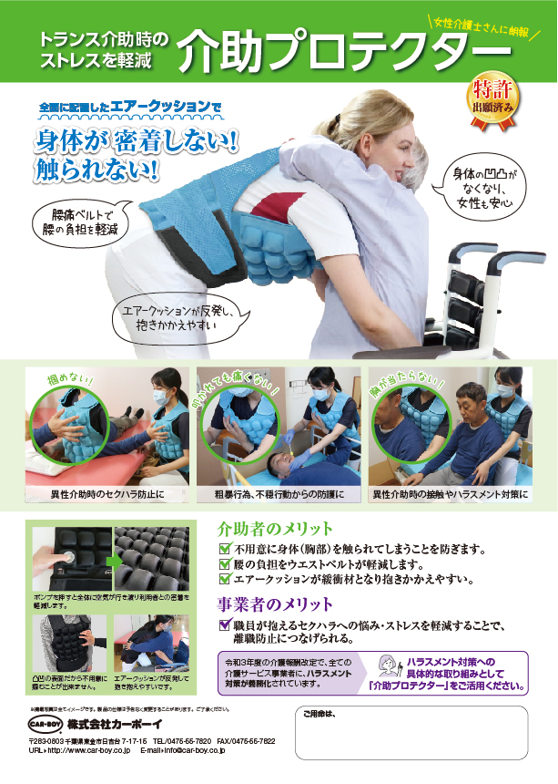介助プロテクター01
