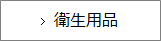衛生用品