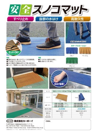 安全スノコマット
